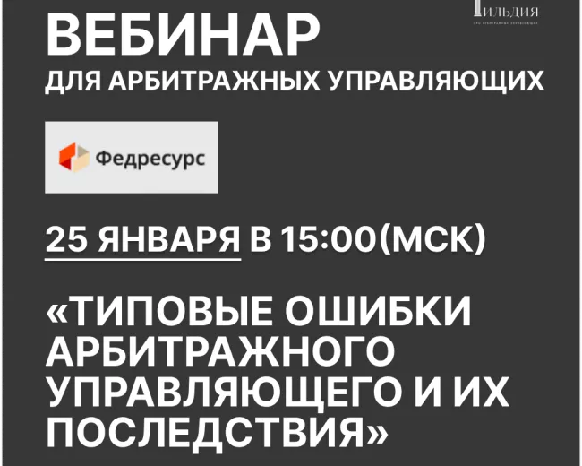 Вебинар для арбитражных управляющих «Типовые ошибки арбитражного управляющего и их последствия»