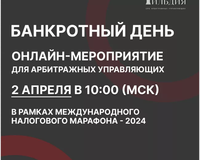 «Банкротный день» в рамках Международного налогового марафона - 2024