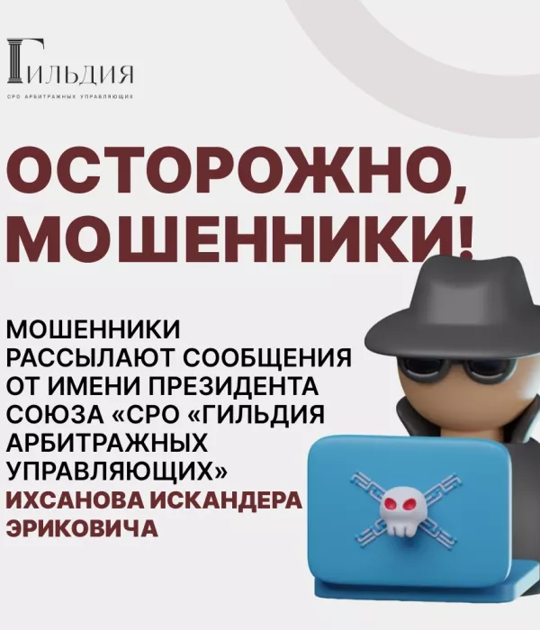 Осторожно, мошенники!