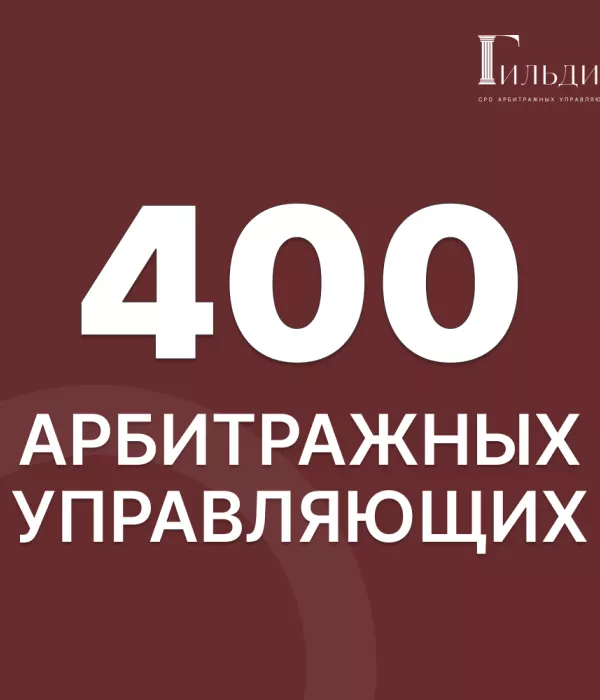 С нами уже 400 арбитражных управляющих