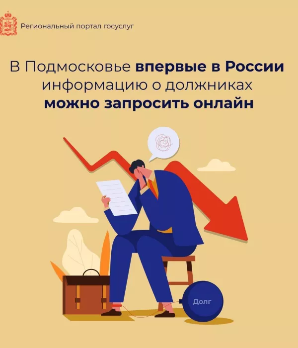 Арбитражные управляющие Московской области могут получить сведения о должниках и их имуществе по одному онлайн-заявлению