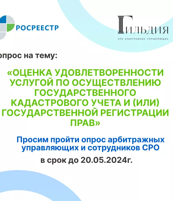 Опрос Росреестра на тему: «Оценка удовлетворенности услугой по осуществлению государственного кадастрового учета и (или) государственной регистрации прав»