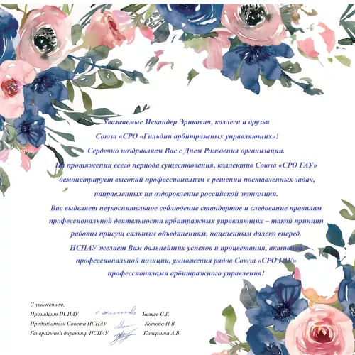 Поздравление с Днем рождения организации! С Уважением, Аппарат НСПАУ